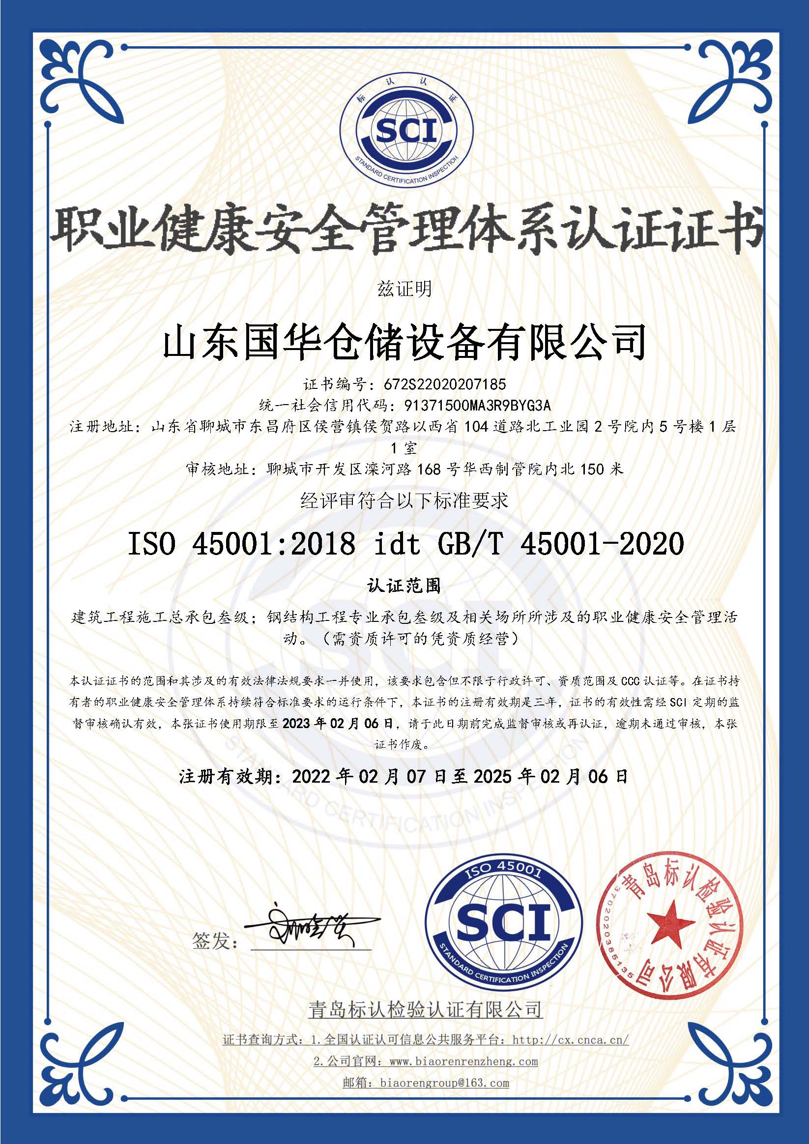 北京钢板仓职业健康安全管理体系认证证书